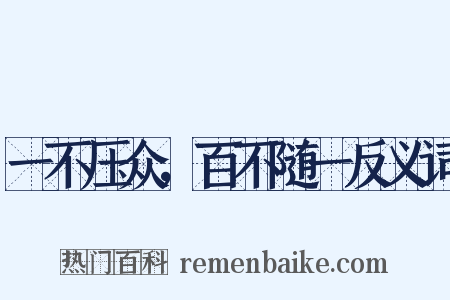 一不压众，百不随一反义词是什么意思的图片
